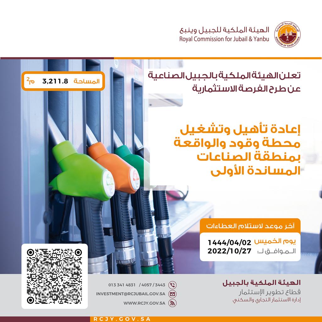 تعلن الهيئة الملكية بالجبيل الصناعية عن طرح فرصة استثمارية (اعادة تأهيل وتشغيل محطة وقود والواقعة بمنطقة الصناعات المساندة الأولى)  تعلن الهيئة الملكية بالجبيل الصناعية عن طرح فرصة استثمارية (اعادة تأهيل وتشغيل محطة وقود والواقعة بمنطقة الصناعات المساندة الأولى)